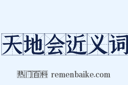 天地会近义词是什么意思的图片